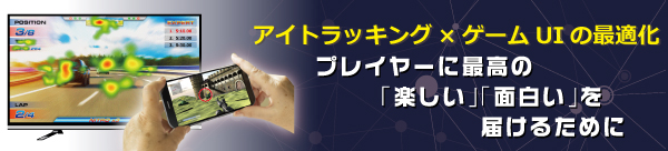 アイトラッキング×ゲームUIの最適化